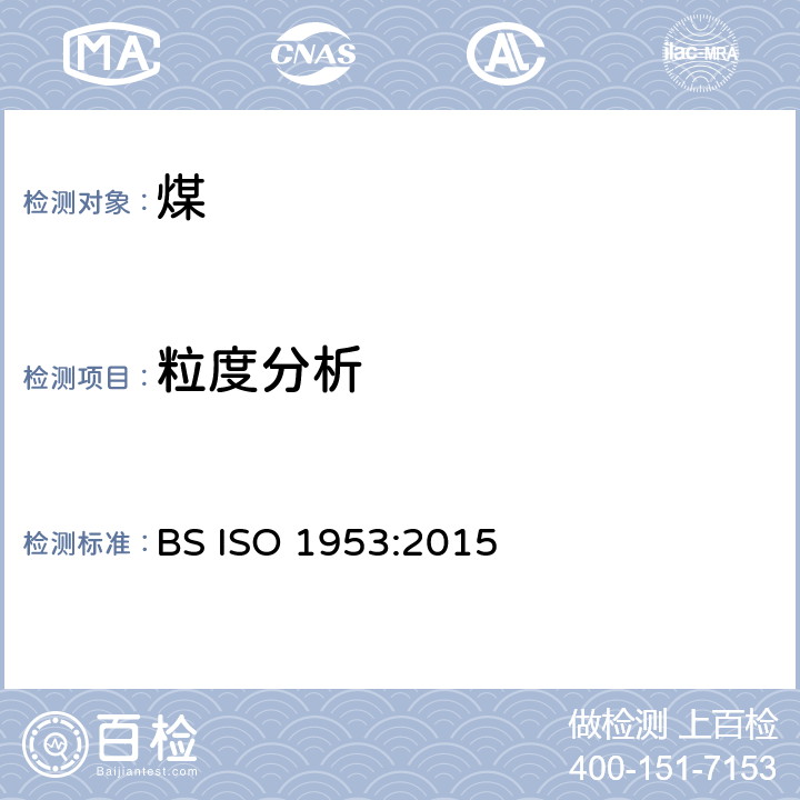 粒度分析 硬煤 筛分粒度分析 BS ISO 1953:2015