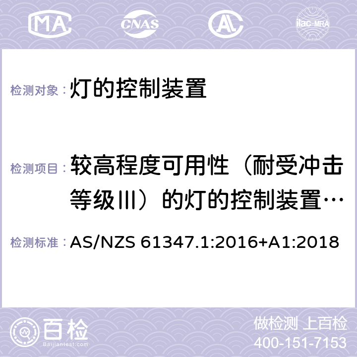 较高程度可用性（耐受冲击等级Ⅲ）的灯的控制装置爬电距离和电气间隙 AS/NZS 61347.1 灯的控制装置-第1部分:一般要求和安全要求 :2016+A1:2018 附录T