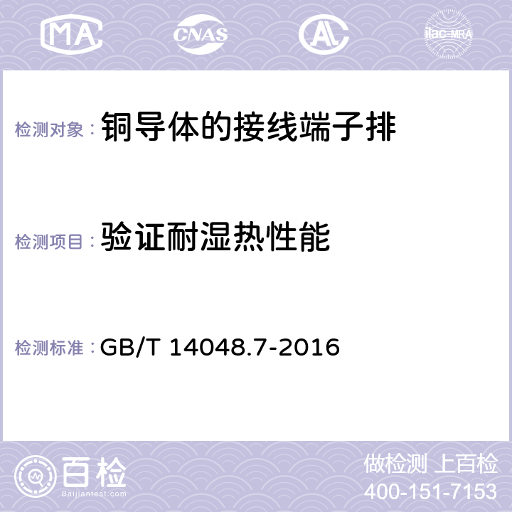 验证耐湿热性能 低压开关设备和控制设备 第7-1部分：辅助器件 铜导体的接线端子排 GB/T 14048.7-2016 8.3.3.6