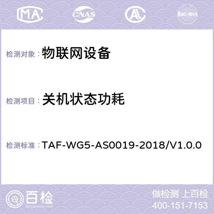 关机状态功耗 面向窄带物联网（NB-IoT）终端模组功耗测试方法 TAF-WG5-AS0019-2018/V1.0.0 4.1