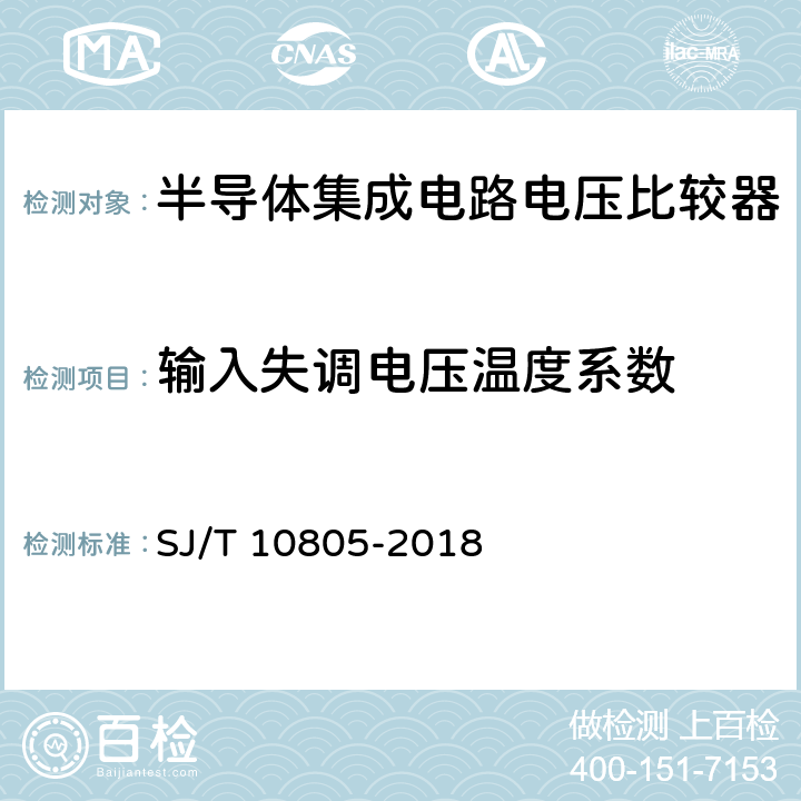 输入失调电压温度系数 SJ/T 10805-2018 半导体集成电路 电压比较器测试方法