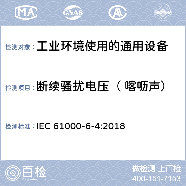 断续骚扰电压（ 喀呖声） 电磁兼容 通用标准 工业环境中的发射 IEC 61000-6-4:2018
 7