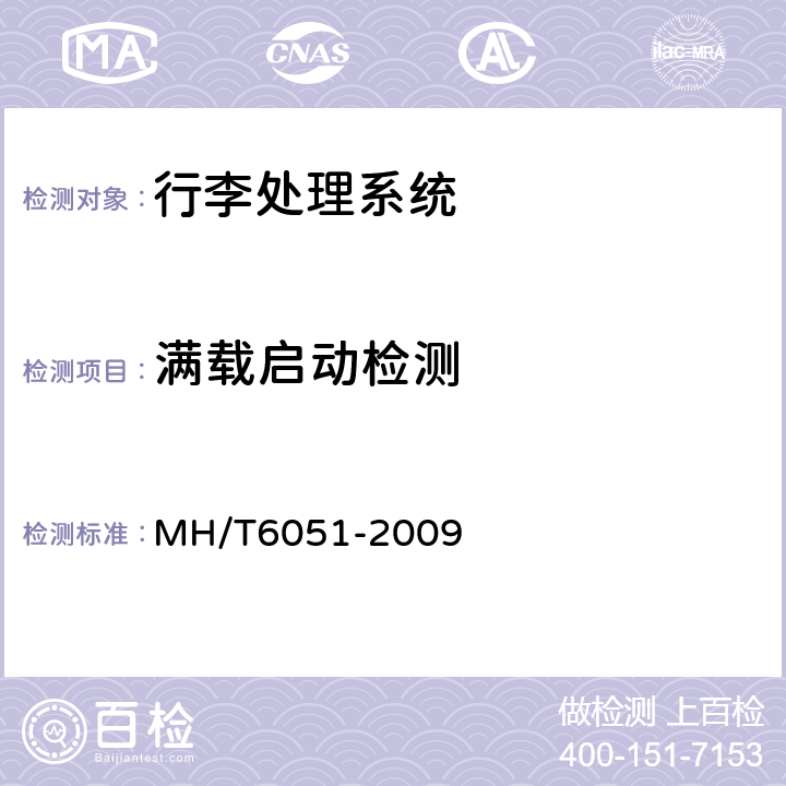 满载启动检测 T 6051-2009 行李处理系统值机带式输送机 MH/T6051-2009 6.8