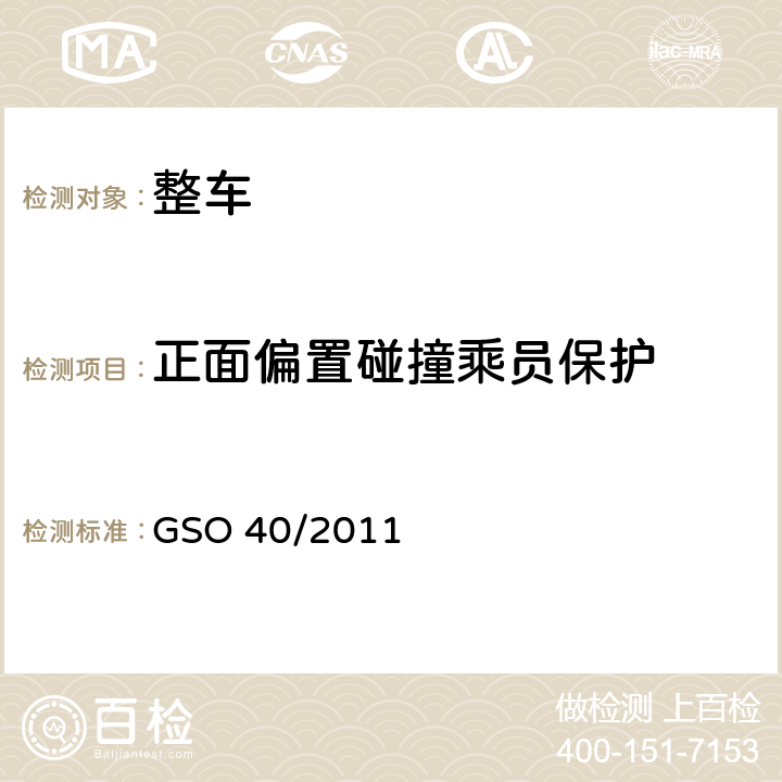 正面偏置碰撞乘员保护 机动车-碰撞强度 GSO 40/2011 4.1.2.1