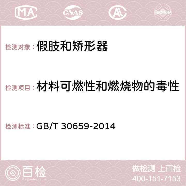 材料可燃性和燃烧物的毒性 假肢和矫形器 要求和试验方法 GB/T 30659-2014 5.1