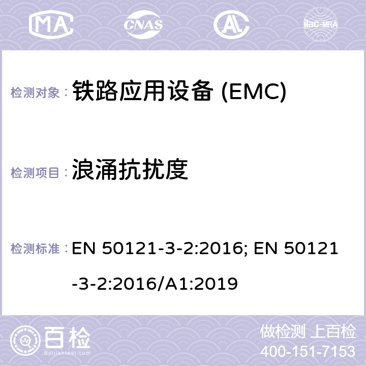 浪涌抗扰度 铁路应用—电磁兼容 第3-2部分:机车车辆电气设备 EN 50121-3-2:2016; EN 50121-3-2:2016/A1:2019