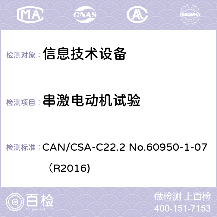 串激电动机试验 信息技术设备 安全 第1部分：通用要求 CAN/CSA-C22.2 No.60950-1-07（R2016) B.10