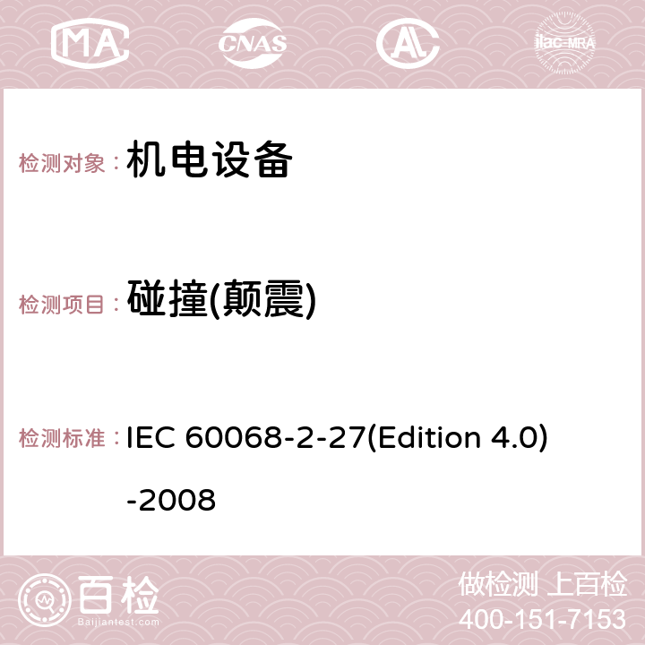 碰撞(颠震) 《环境试验 第2-27部分：试验 试验Ea和指南：冲击》 IEC 60068-2-27(Edition 4.0)-2008