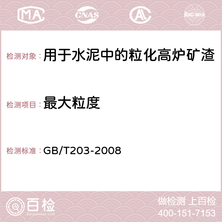 最大粒度 用于水泥中的粒化高炉矿渣 GB/T203-2008 5.1.4