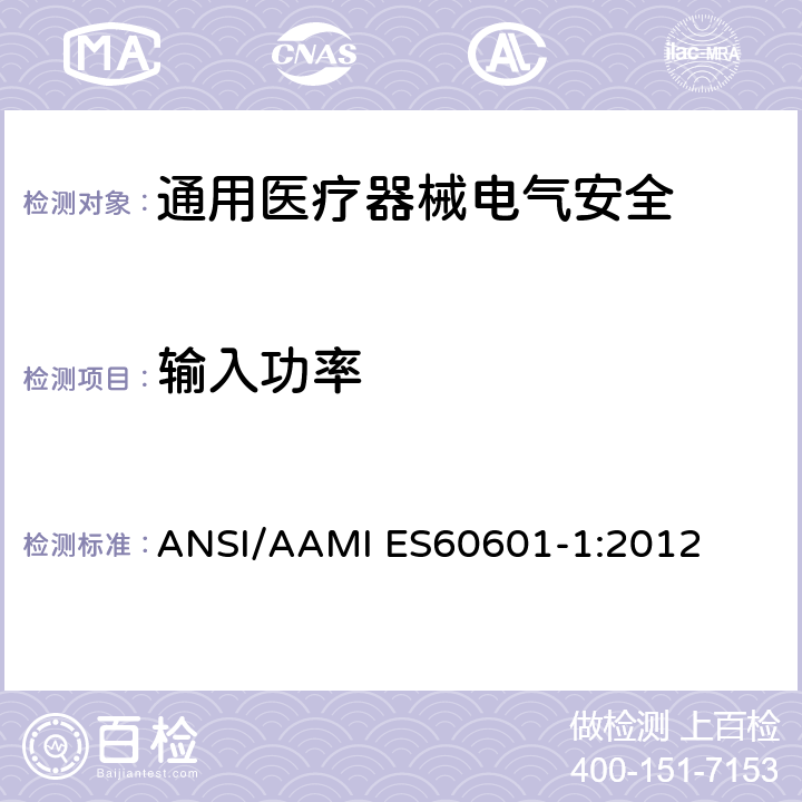 输入功率 医用电气设备 第1部分安全通用要求 ANSI/AAMI ES60601-1:2012 4.11