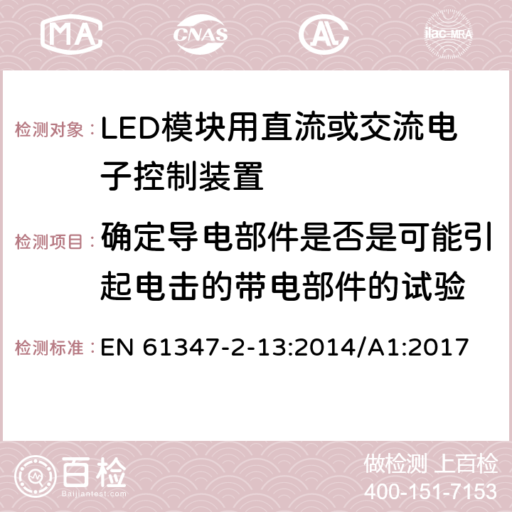 确定导电部件是否是可能引起电击的带电部件的试验 灯的控制装置-第1部分:一般要求和安全要求 EN 61347-2-13:2014/A1:2017 附录A