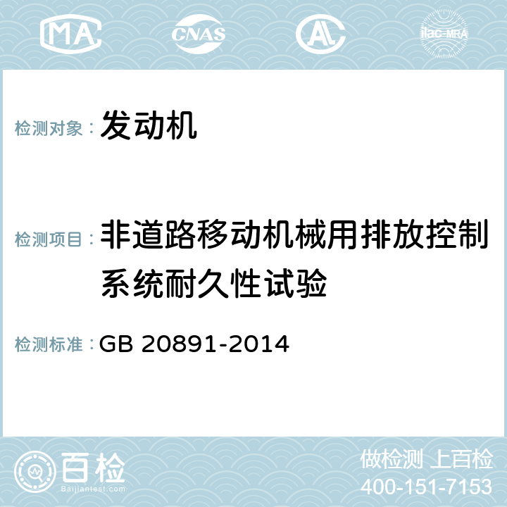 非道路移动机械用排放控制系统耐久性试验 非道路移动机械用柴油机排气污染物排放限值及测量方法（中国第三、四 阶段） GB 20891-2014 附件BD