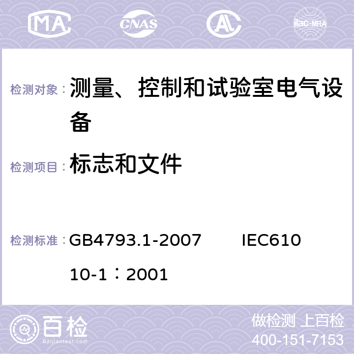 标志和文件 测量、控制和试验室用电气设备的安全要求 第1部分：通用要求 GB4793.1-2007 IEC61010-1：2001 5