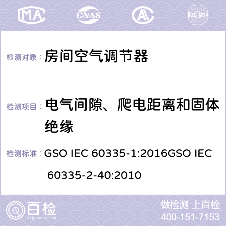 电气间隙、爬电距离和固体绝缘 家用和类似用途电器的安全第1部分：通用要求第2-40部分：热泵、空调器和除湿机的特殊要求 GSO IEC 60335-1:2016GSO IEC 60335-2-40:2010 29