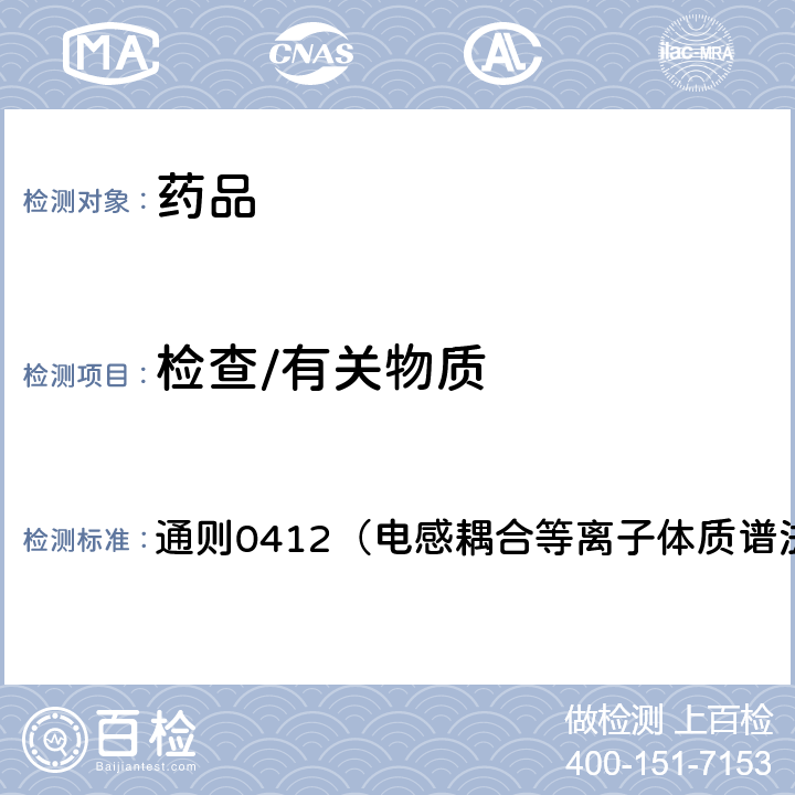 檢查/有關物質 中國藥典2020年版四部 通則0412（電感耦合等離子體質譜法）