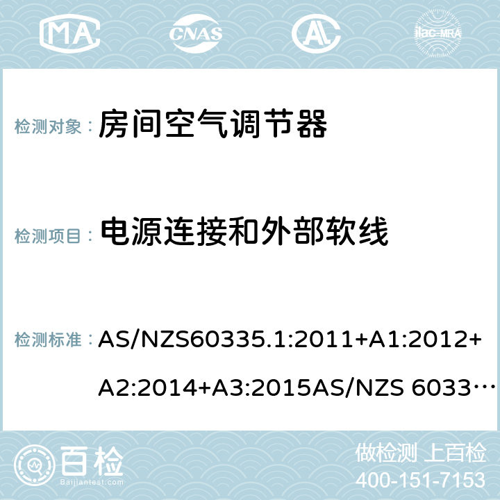 電源連接和外部軟線 家用和類似用途電器的安全第1部分：通用要求第2-40部分：熱泵、空調器和除濕機的特殊要求 AS/NZS60335.1:2011+A1:2012+A2:2014+A3:2015AS/NZS 60335.2.40:2015 25