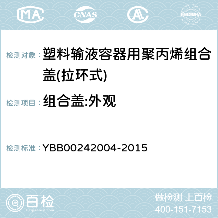 组合盖:外观 塑料输液容器用聚丙烯组合盖(拉环式) YBB00242004-2015