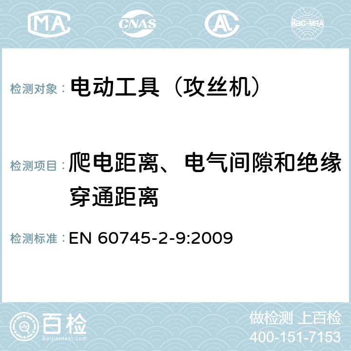 爬电距离、电气间隙和绝缘穿通距离 手持式电动工具的安全 第2部分:攻丝机的专用要求 EN 60745-2-9:2009 28