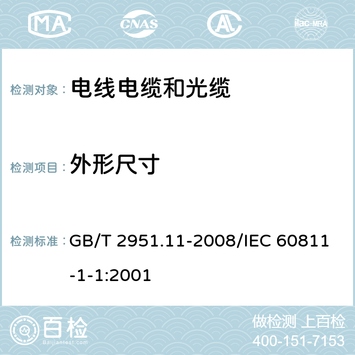 外形尺寸 电缆和光缆绝缘和护套材料通用试验方法 第11部分：通用试验方法 厚度和外形尺寸测量 机械性能试验 GB/T 2951.11-2008/IEC 60811-1-1:2001 8.3