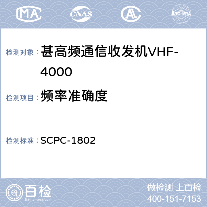 频率准确度 甚高频通信收发机VHF-4000验收测试程序 SCPC-1802 7.32