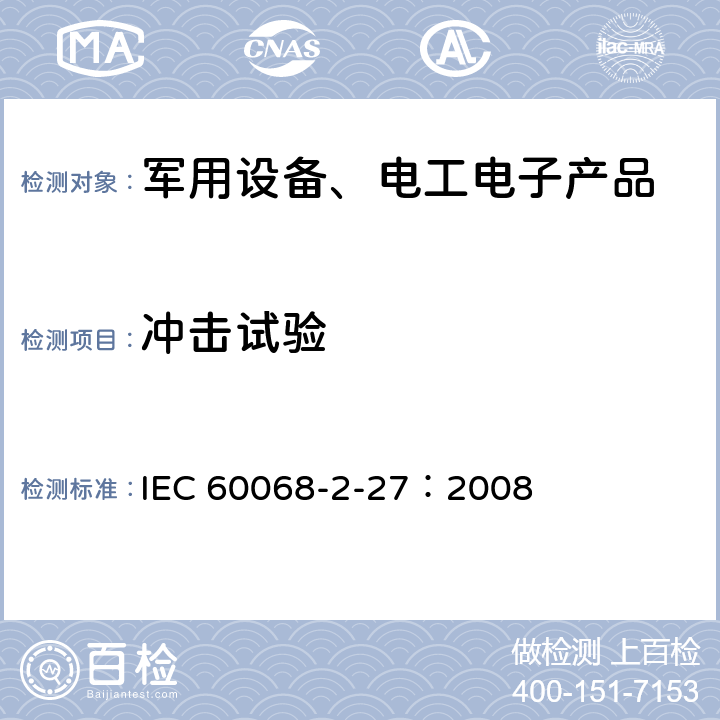 冲击试验 环境试验 第2-27部分：试验方法 试验Ea和导则：冲击 IEC 60068-2-27：2008 7