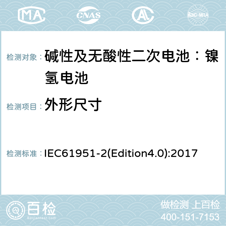 外形尺寸 《碱性及无酸性二次电池—用于便携式的二次密封单体电池（电芯）和蓄电池组-第二部分：镍氢电池》 IEC61951-2(Edition4.0):2017 6