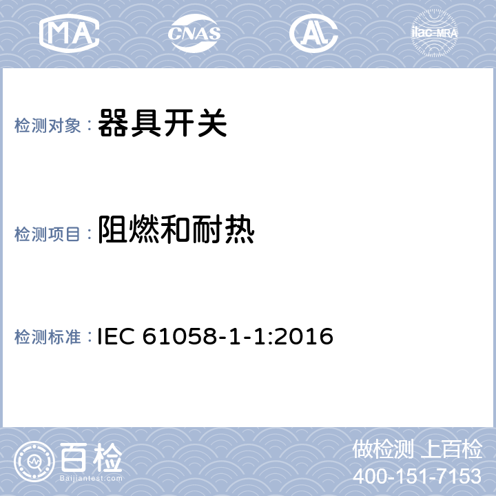 阻燃和耐热 IEC 61058-1-1-2016 电器开关 第1-1部分：机械开关的要求