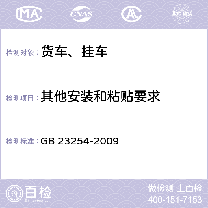 其他安装和粘贴要求 GB 23254-2009 货车及挂车 车身反光标识