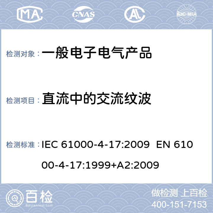 直流中的交流纹波 电磁兼容 第4-17部分:试验和测量技术.直流电输入功率端口纹波抗扰度试验 IEC 61000-4-17:2009 EN 61000-4-17:1999+A2:2009 8