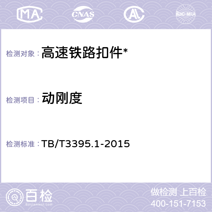 动刚度 TB/T 3395.1-2015 高速铁路扣件 第1部分:通用技术条件