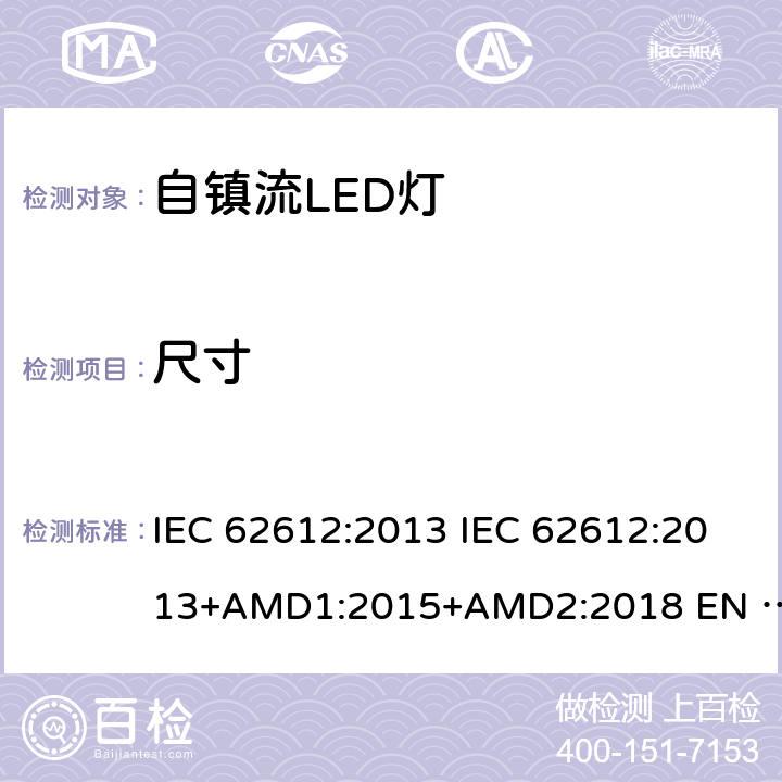 尺寸 普通照明用50V以上自镇流LED灯性能要求 IEC 62612:2013 IEC 62612:2013+AMD1:2015+AMD2:2018 EN 62612:2013 EN 62612:2013/A2:2018 6