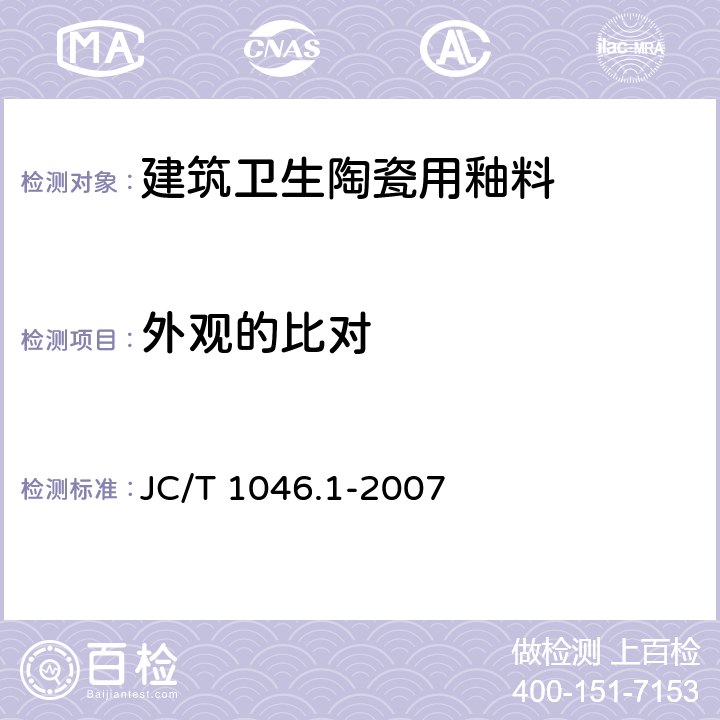 外观的比对 JC/T 1046.1-2007 建筑卫生陶瓷用色釉料 第1部分:建筑卫生陶瓷用釉料
