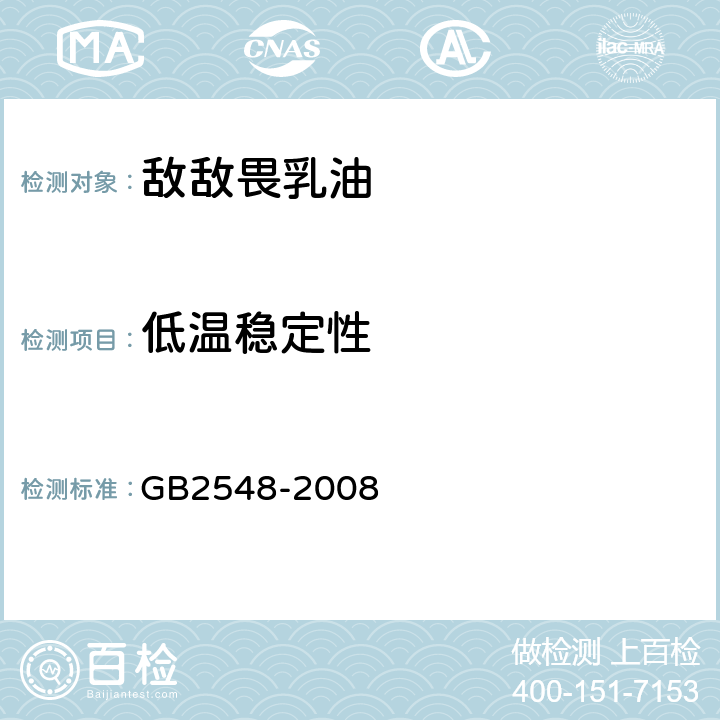 低温稳定性 《敌敌畏乳油》 GB2548-2008 4.9