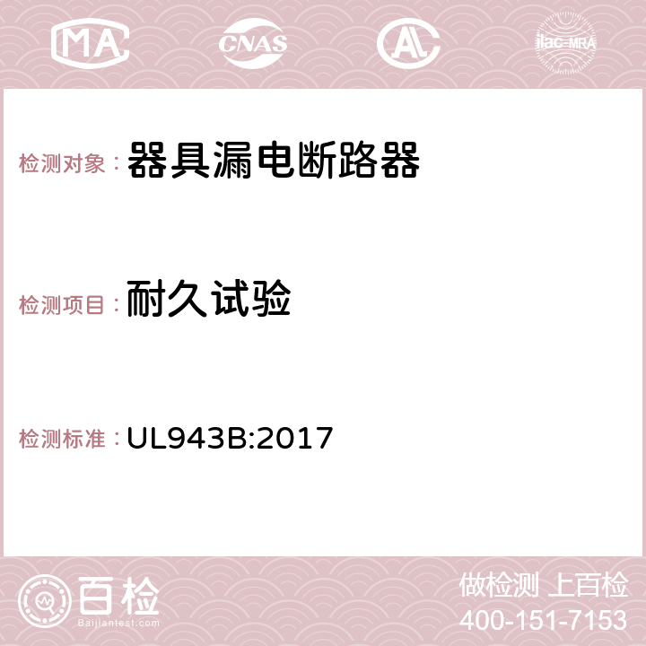 耐久试验 器具漏电断路器 UL943B:2017 cl.34