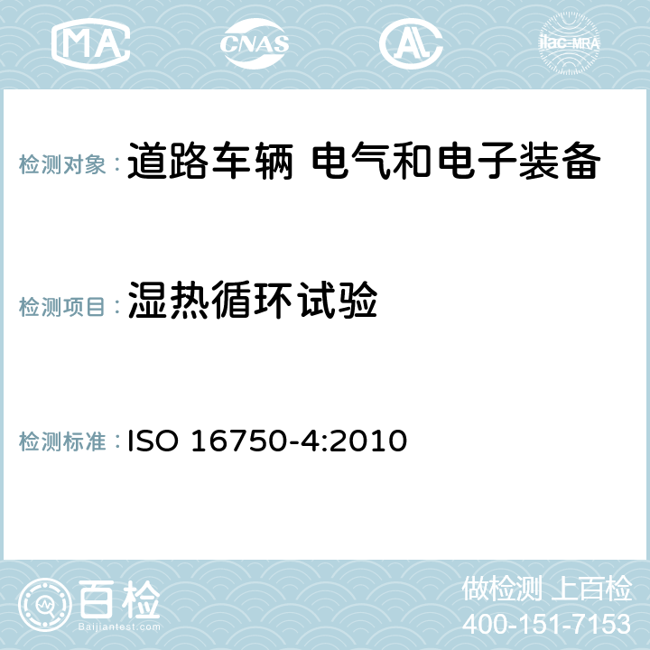 湿热循环试验 道路车辆 电气和电子装备的环境条件和试验 第4部分：气候负荷 ISO 16750-4:2010 5.6