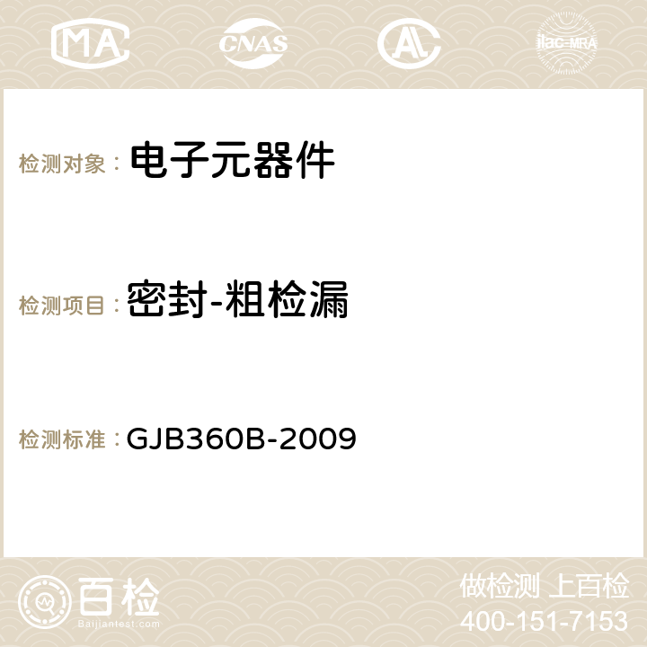 密封-粗检漏 GJB 360B-2009 电子及电气元件试验方法 GJB360B-2009 方法112