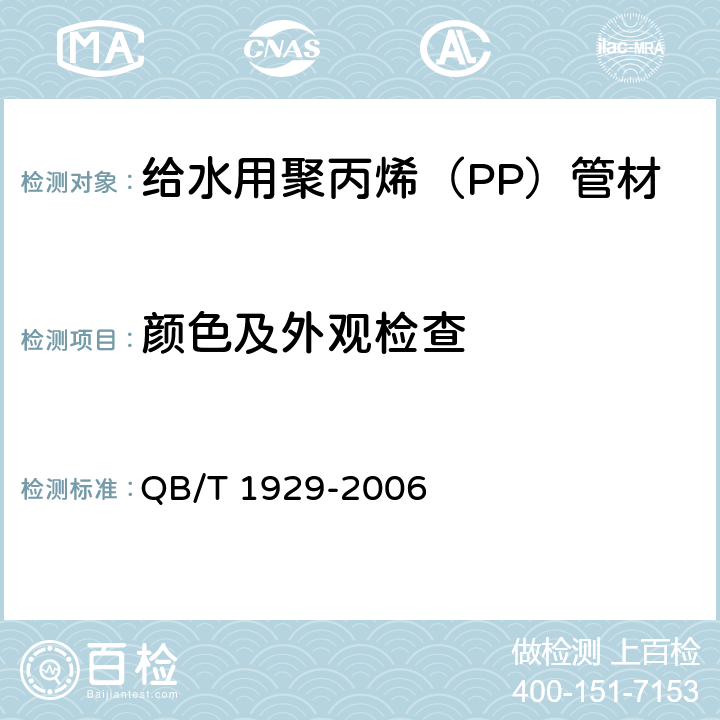 颜色及外观检查 给水用聚丙烯(PP)管材 QB/T 1929-2006 6.2