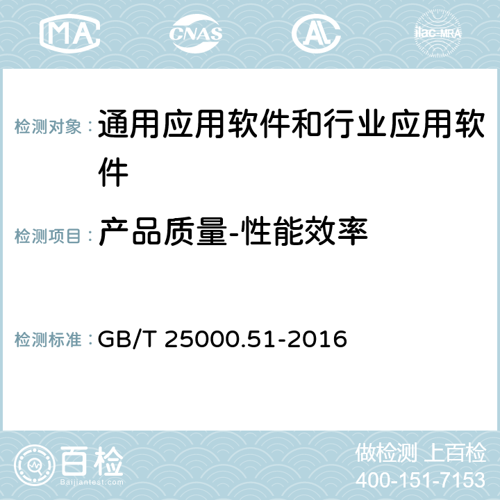 产品质量-性能效率 系统与软件工程 系统与软件质量要求和评价(SQuaRE) 第51部分：就绪可用软件产品（RUSP）的质量要求和测试细则 GB/T 25000.51-2016 5.3.2