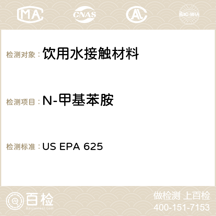 N-甲基苯胺 市政和工业废水的有机化学分析方法 碱性/中性和酸性 US EPA 625