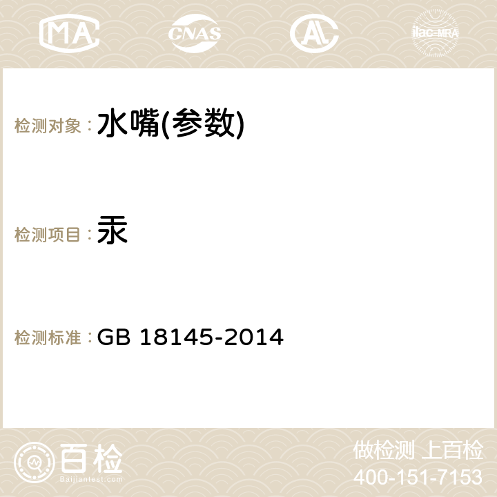 汞 陶瓷片密封水嘴 GB 18145-2014 附录B