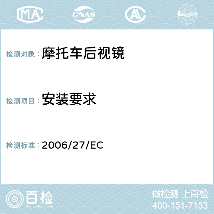 安装要求 97/24/EC 关于两轮或三轮摩托车主要部件及特征的修订指令 2006/27/EC