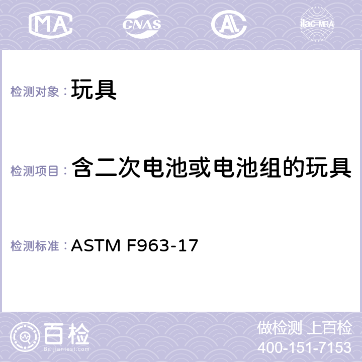 含二次电池或电池组的玩具 标准消费者安全规范 玩具安全 ASTM F963-17 8.19