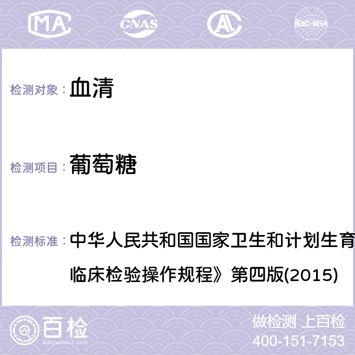 葡萄糖 已糖激酶法 中华人民共和国国家卫生和计划生育委员会医政医管局《全国临床检验操作规程》第四版(2015) 2.2.1.1