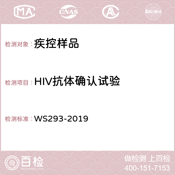 HIV抗体确认试验 WS 293-2019 艾滋病和艾滋病病毒感染诊断
