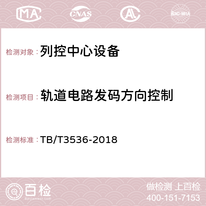 轨道电路发码方向控制 列控中心测试规范 TB/T3536-2018 5.1.5.3，5.1.5.4