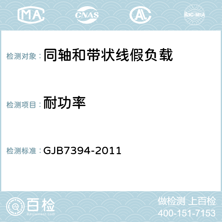 耐功率 GJB 7394-2011 同轴和带状线假负载通用规范 GJB7394-2011
