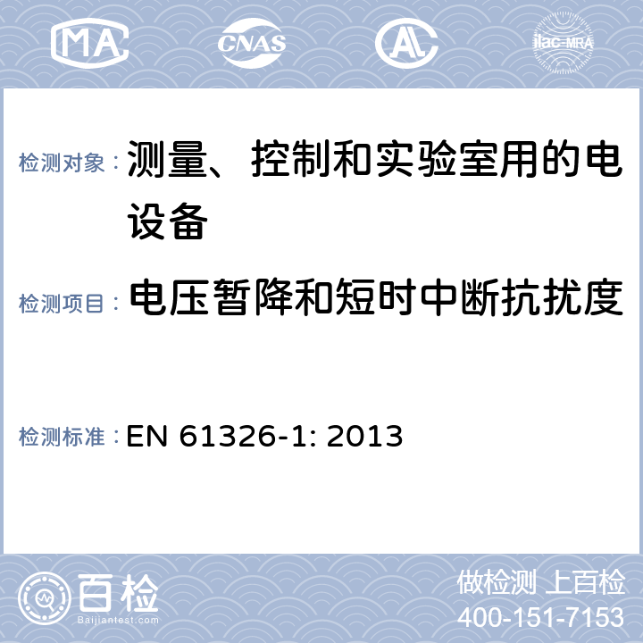 電壓暫降和短時中斷抗擾度 測量、控制和實驗室用的電設備 第一部分：通用要求 EN 61326-1: 2013 6