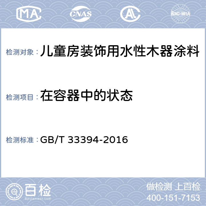 在容器中的状态 儿童房装饰用水性木器涂料 GB/T 33394-2016 6.4.2