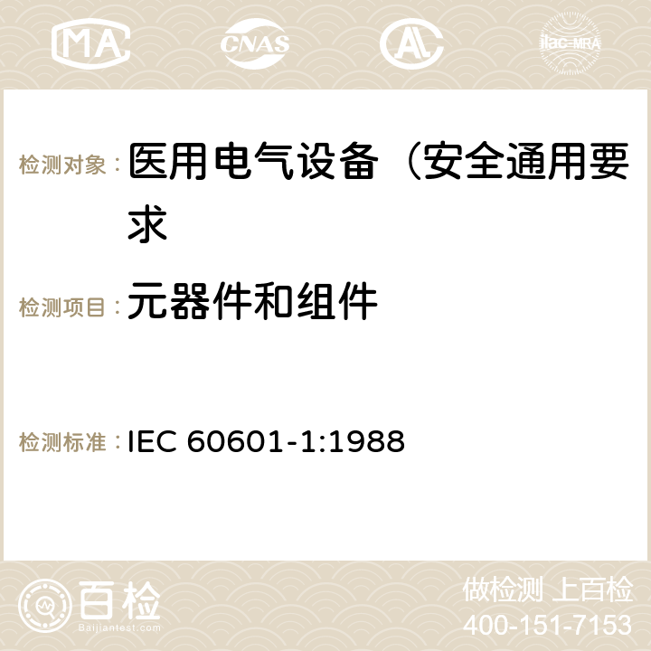 元器件和组件 医用电气设备 第1部分: 安全通用要求 IEC 60601-1:1988 56