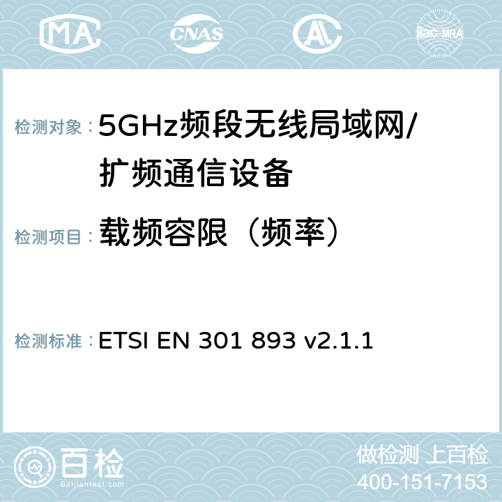 载频容限（频率） 5 GHz RLAN；协调标准，涵盖指令2014/53/EU第3.2条的基本要求 ETSI EN 301 893 v2.1.1 5.4.2